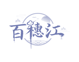 百穗江 第33类酒商标图样