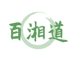 百湘道 第35类广告贸易商标图样