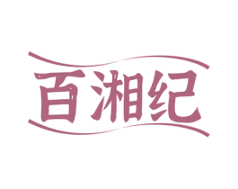 百湘纪 第43类餐饮酒店商标图样