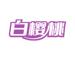 白樱桃 第44类医疗园艺商标图样