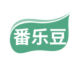 番乐豆 第29类食品商标图样
