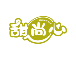 甜尚心 TINSUNSIN 第43类餐饮酒店商标图样