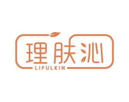 理肤沁 LIFULKIN 第3类化妆品商标图样