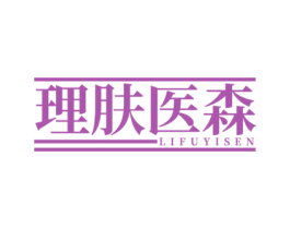 理肤医森 第35类广告贸易商标图样