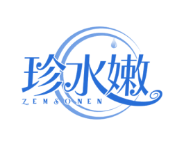 珍水嫩 ZEMSONEN 第3类化妆品商标图样