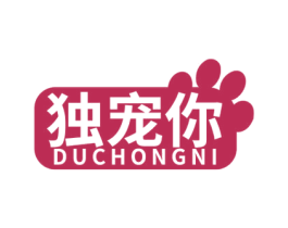 独宠你 第3类化妆品商标图样