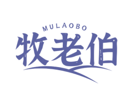 牧老伯 第29类食品商标图样