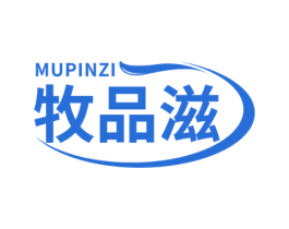 牧品滋 第29类食品商标图样