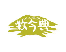 牧今典 MUKINDON 第29类食品商标图样