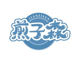 煎子森 第43类餐饮酒店商标图样