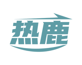热鹿 第9类科学仪器商标图样