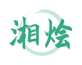 湘烩 第35类广告贸易商标图样
