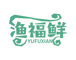 渔福鲜 第29类食品商标图样