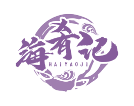 海肴记 第43类餐饮酒店商标图样