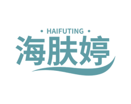 海肤婷 第3类化妆品商标图样