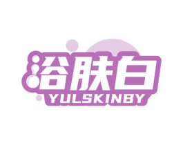 浴肤白 YULSKINBY 第3类化妆品商标图样