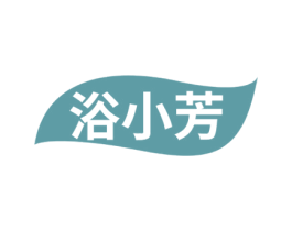浴小芳 第3类化妆品商标图样