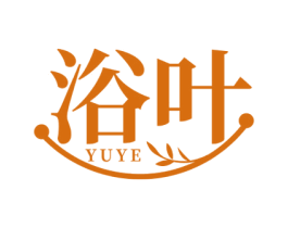 浴叶 第3类化妆品商标图样