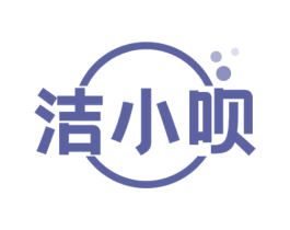 洁小呗 第3类化妆品商标图样