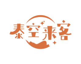 泰空来客 第43类餐饮酒店商标图样