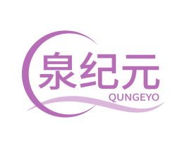 泉纪元 QUNGEYO 第3类化妆品商标图样
