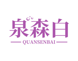 泉森白 第3类化妆品商标图样