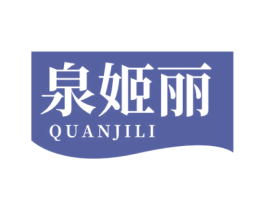 泉姬丽 第3类化妆品商标图样