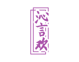 沁言欢 第33类酒商标图样