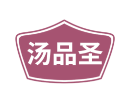 汤品圣 第29类食品商标图样