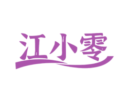 江小零 第29类食品商标图样