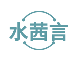 水茜言 第3类化妆品商标图样