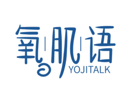 氧肌语 YOJITALK 第3类化妆品商标图样