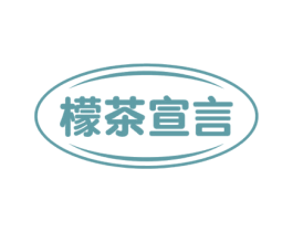 檬茶宣言 第35类广告贸易商标图样