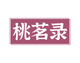 桃茗录 第43类餐饮酒店商标图样