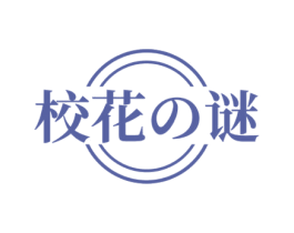 校花谜 第3类化妆品商标图样