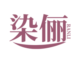 染俪 第3类化妆品商标图样
