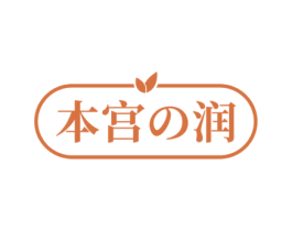 本宫润 第3类化妆品商标图样