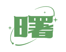 曙 第6类五金金属商标图样