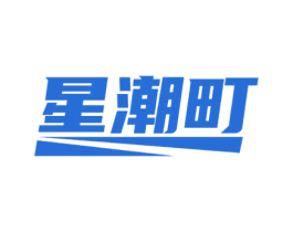 星潮町 第35类广告贸易商标图样