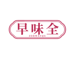 早味全 ZORWAYQU 第43类餐饮酒店商标图样