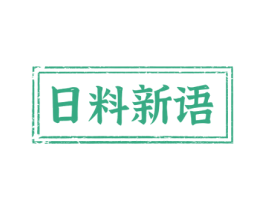 日料新语 第43类餐饮酒店商标图样