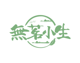无茗小生 第35类广告贸易商标图样