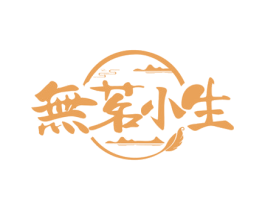 无茗小生 第43类餐饮酒店商标图样