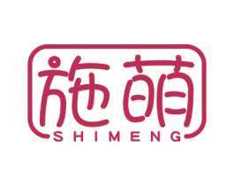 施萌 第3类化妆品商标图样