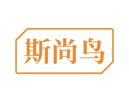 斯尚鸟 第35类广告贸易商标图样