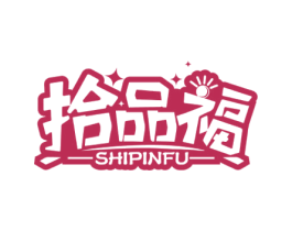 拾品福 第30类小食配料商标图样