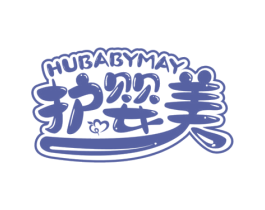 护婴美 HUBABYMAY 第3类化妆品商标图样