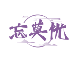 忘莫忧 第33类酒商标图样