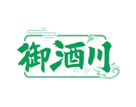 御酒川 第33类酒商标图样