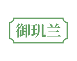 御玑兰 第3类化妆品商标图样